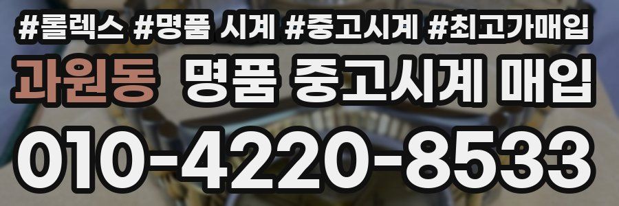 과원동 명품 중고시계 매입