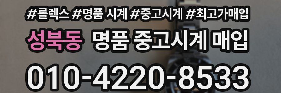 성북동 명품 중고시계 매입