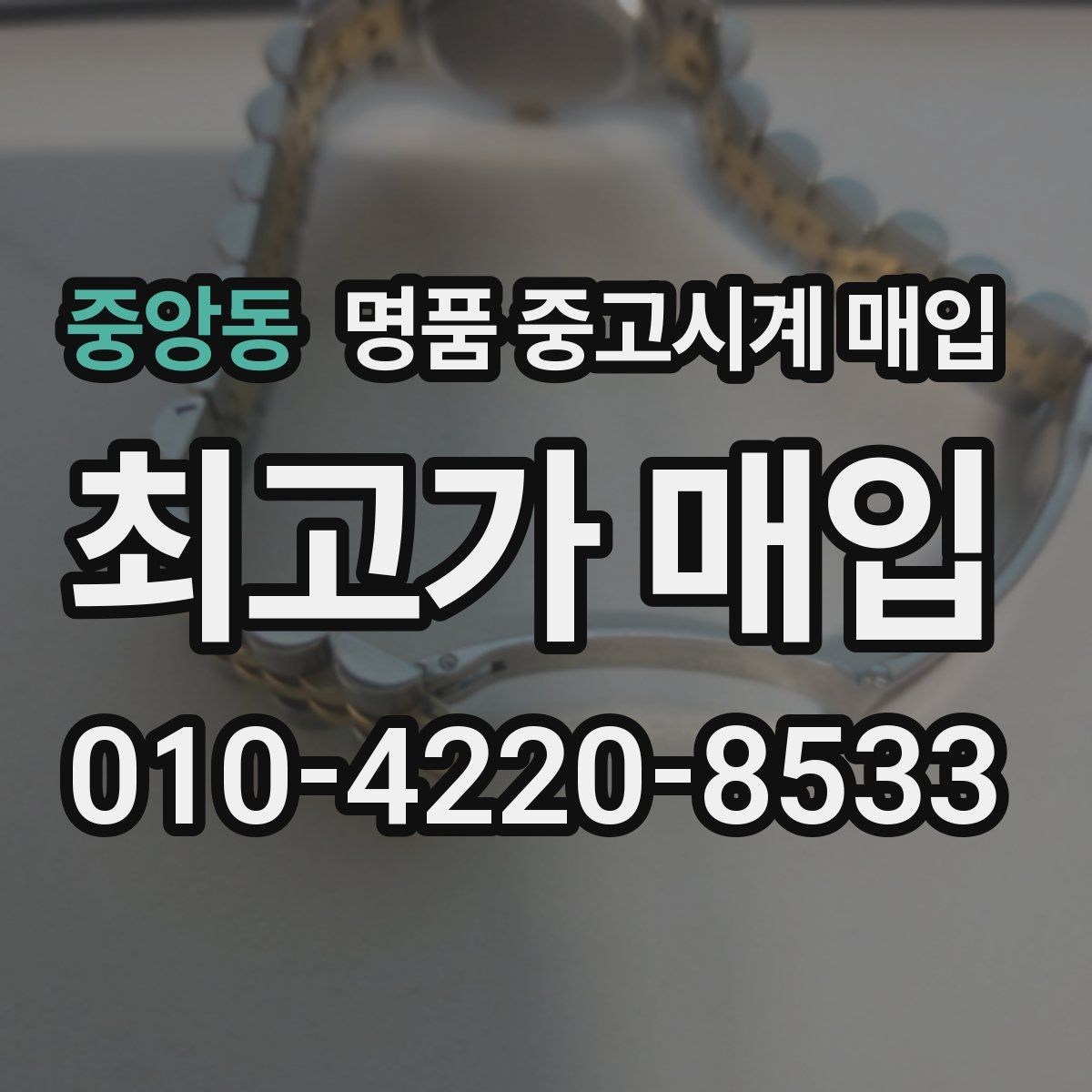 중앙동 명품 중고시계 매입