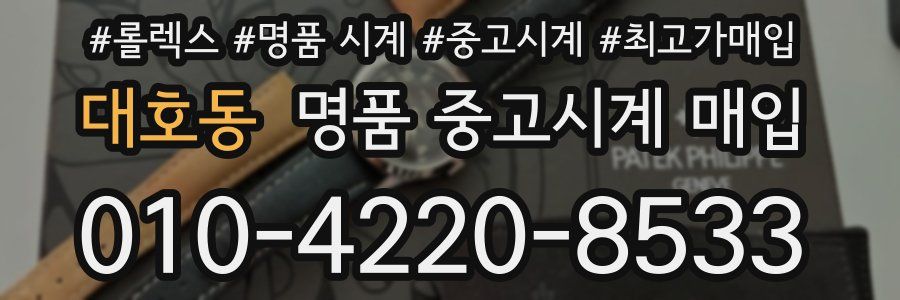 대호동 명품 중고시계 매입