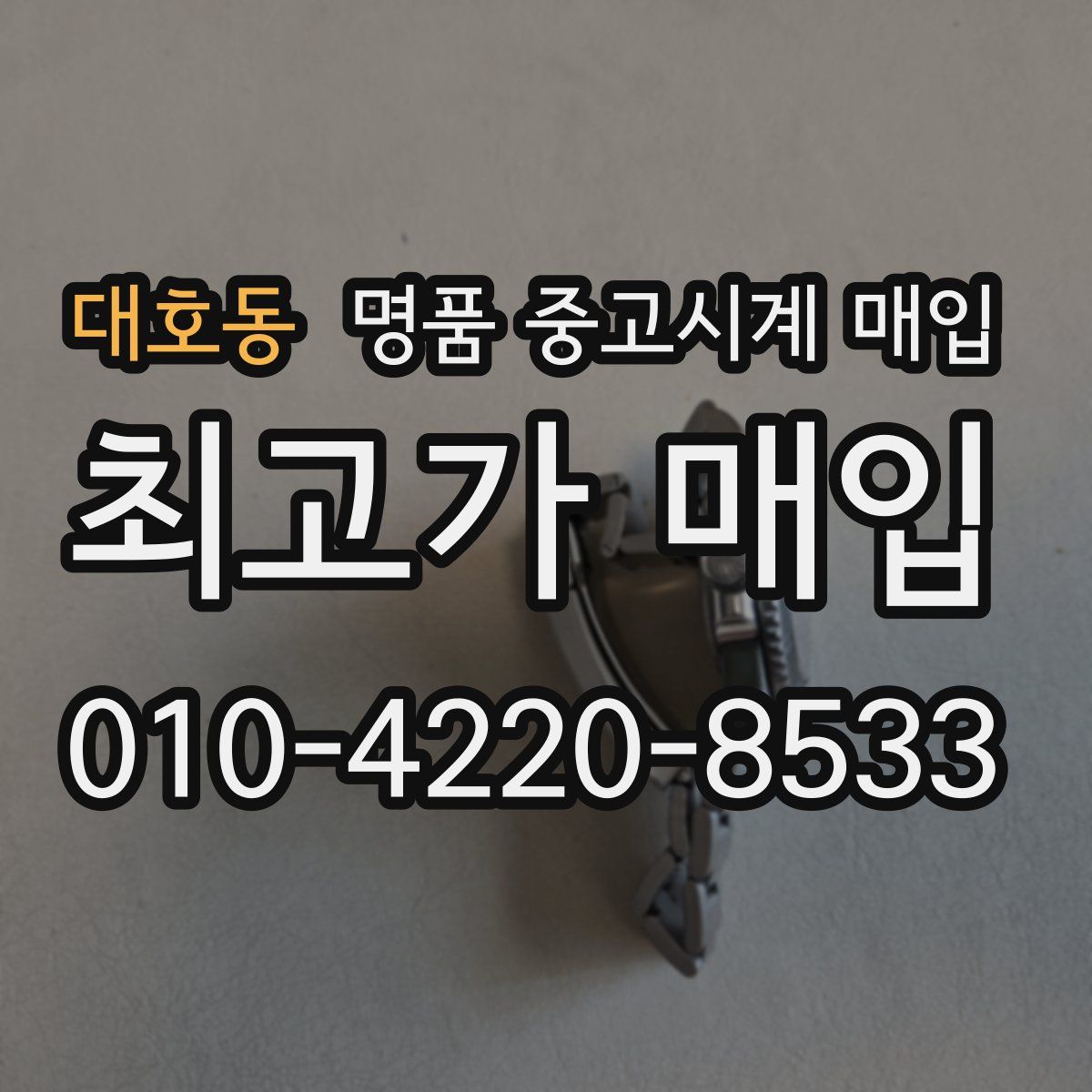 대호동 명품 중고시계 매입