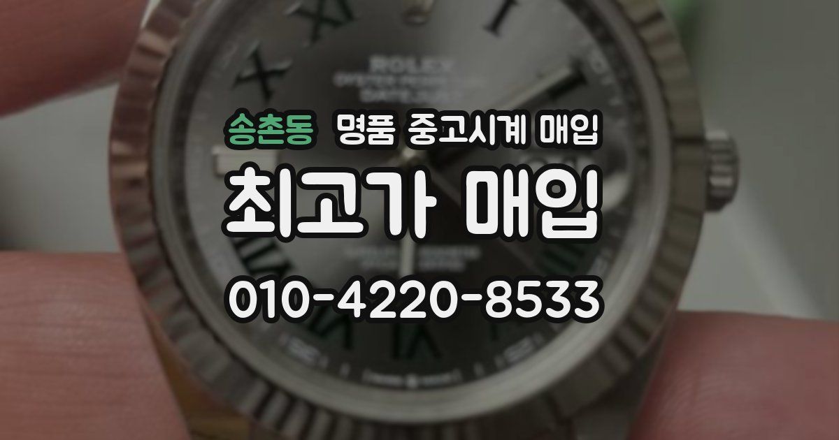 송촌동 명품 중고시계 매입
