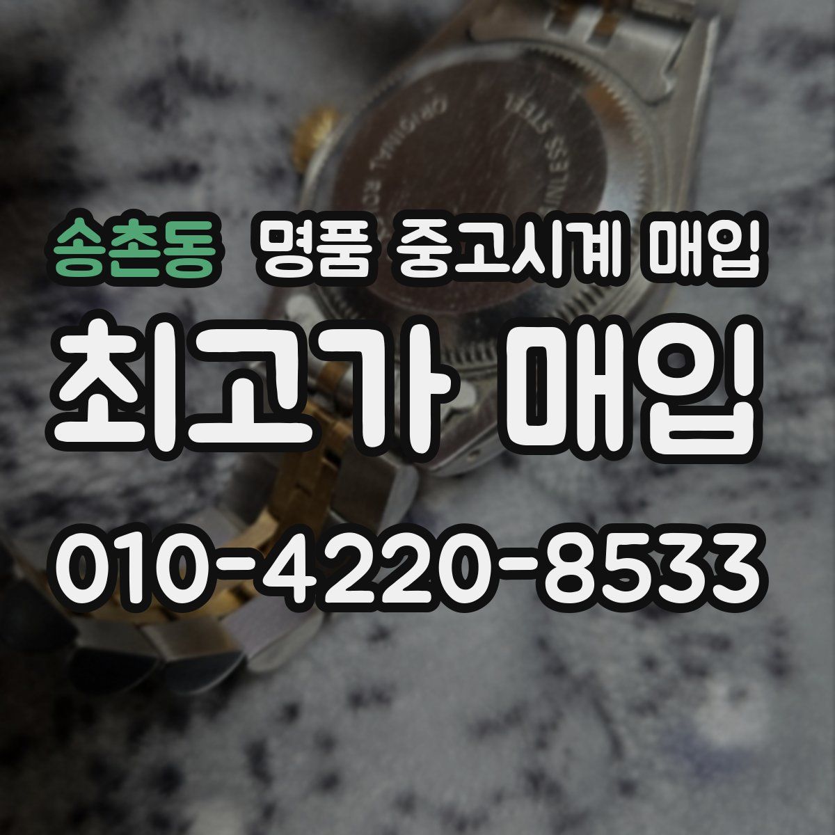 송촌동 명품 중고시계 매입