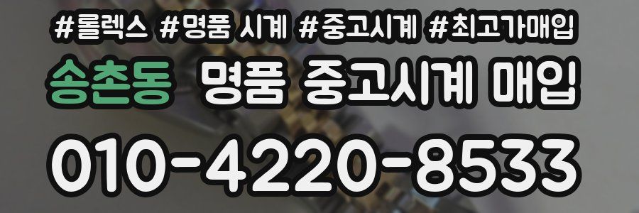송촌동 명품 중고시계 매입