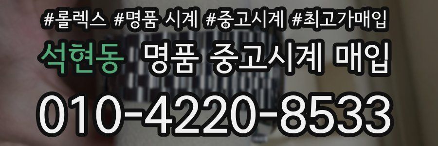 석현동 명품 중고시계 매입
