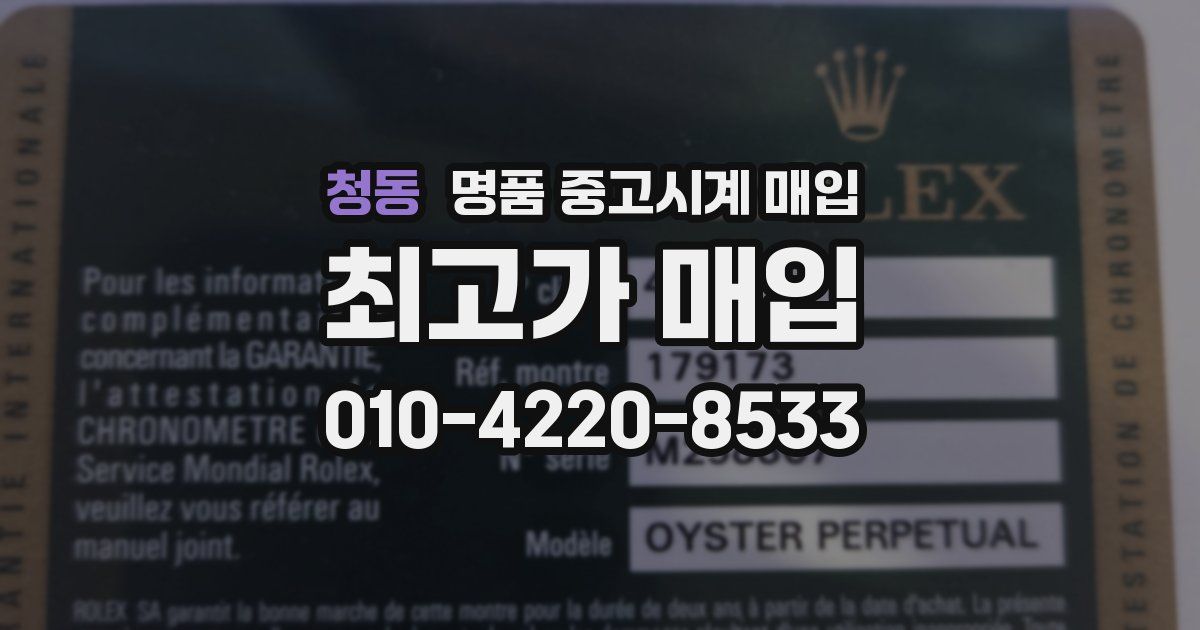 청동 명품 중고시계 매입