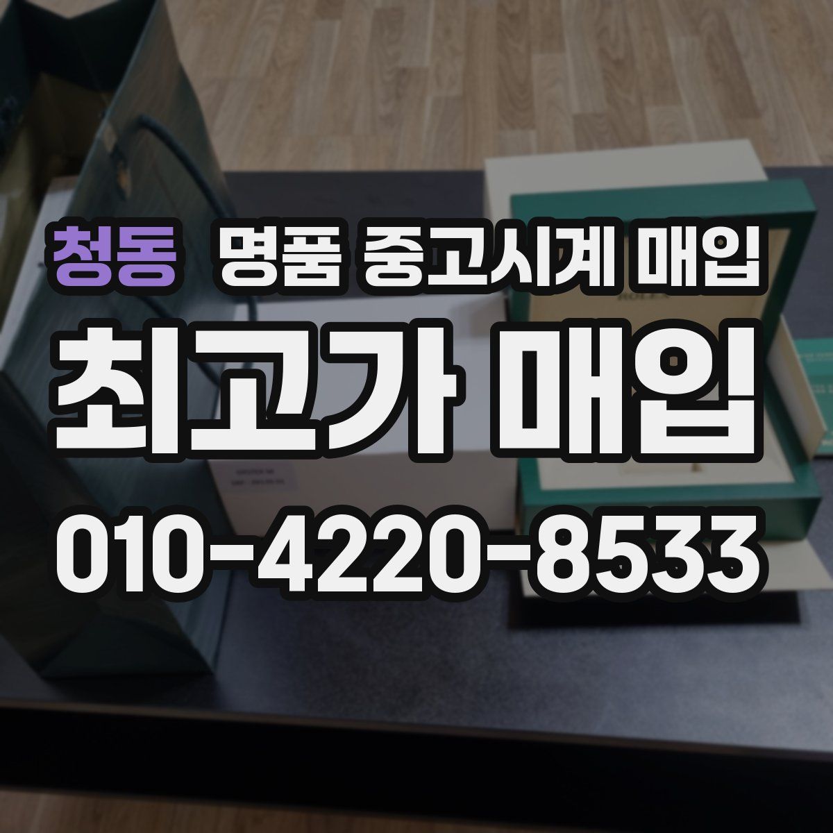 청동 명품 중고시계 매입