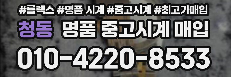 청동 명품 중고시계 매입