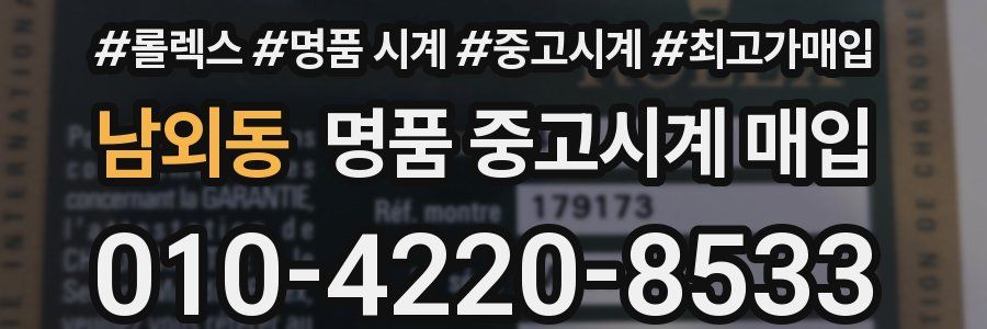 남외동 명품 중고시계 매입