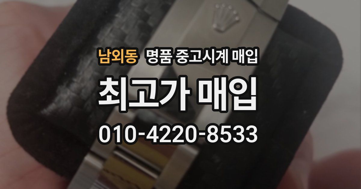 남외동 명품 중고시계 매입