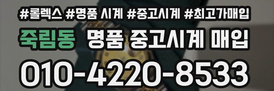 죽림동 명품 중고시계 매입
