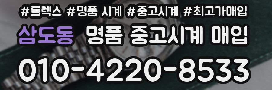 삼도동 명품 중고시계 매입