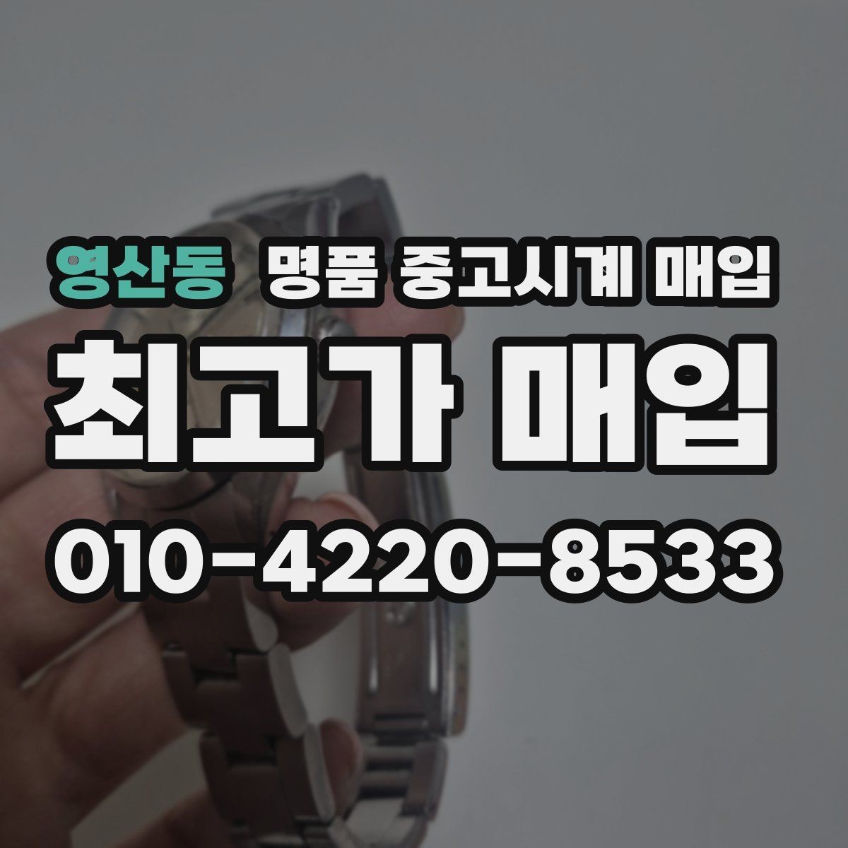 영산동 명품 중고시계 매입 후 바로 확인할 정산 절차