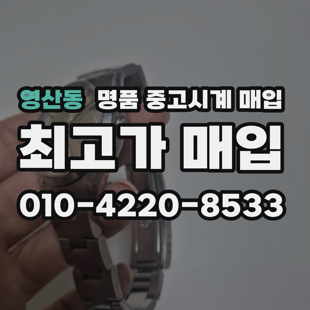 영산동 명품 중고시계 매입