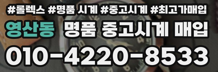 영산동 명품 중고시계 매입