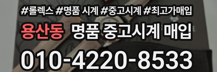 용산동 명품 중고시계 매입