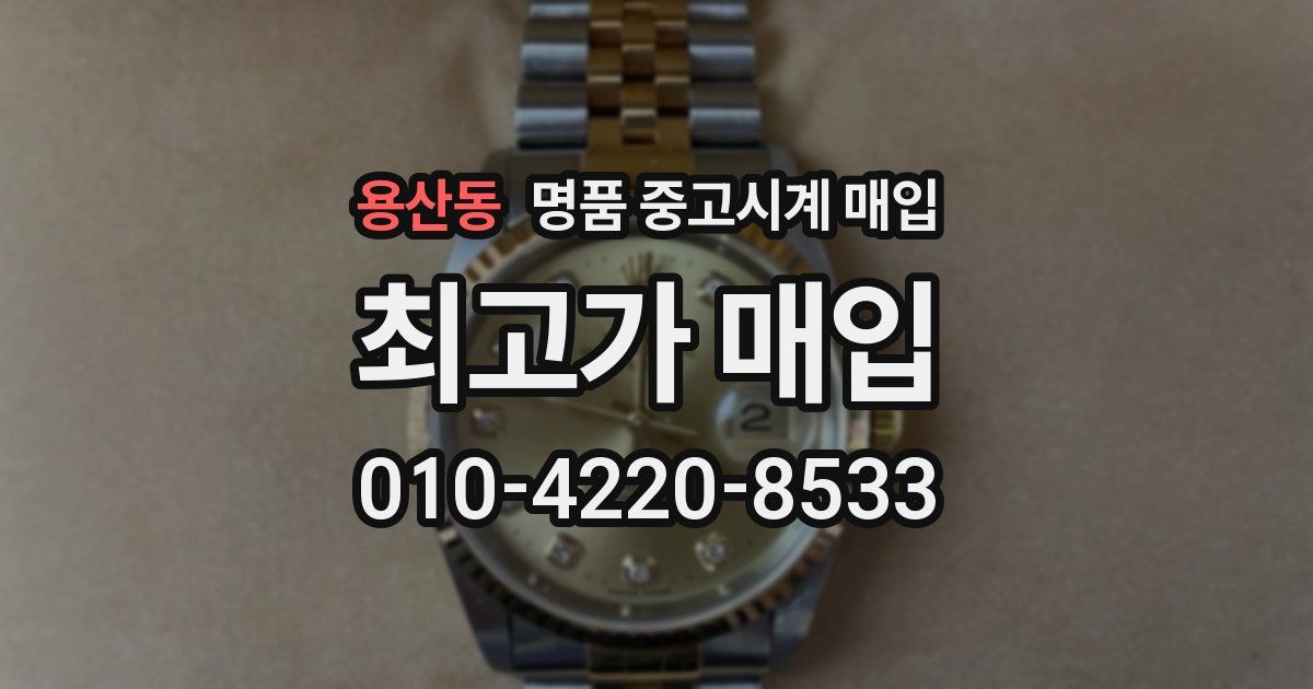 용산동 명품 중고시계 매입