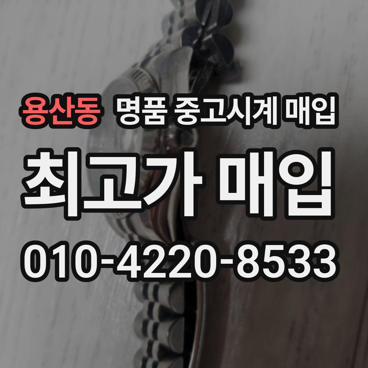 용산동 명품 중고시계 매입
