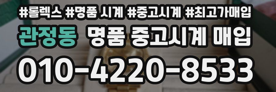 관정동 명품 중고시계 매입