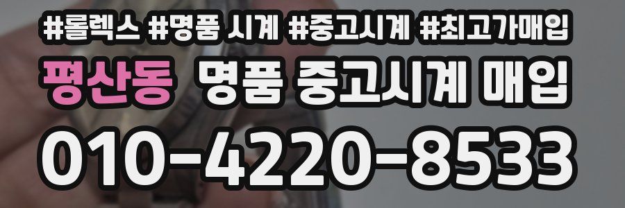 평산동 명품 중고시계 매입