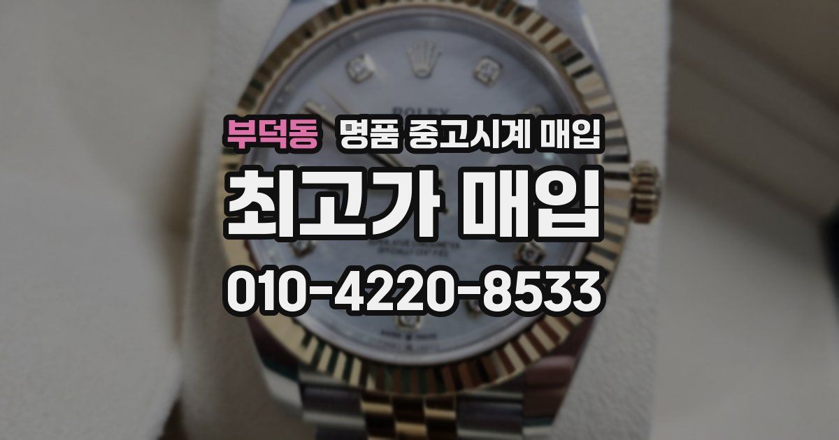 부덕동 명품 중고시계 매입