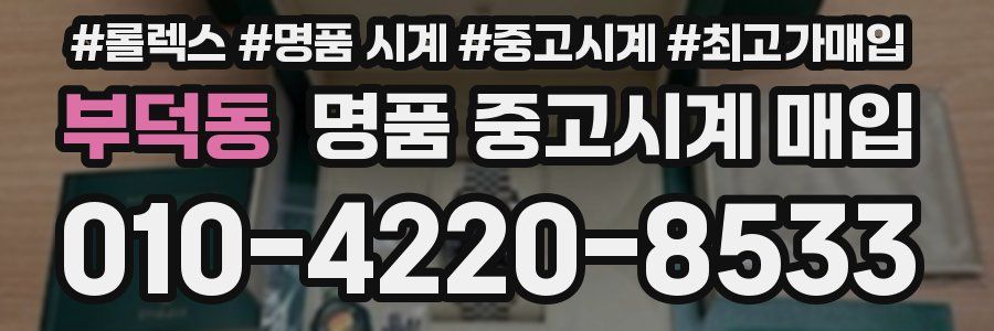 부덕동 명품 중고시계 매입