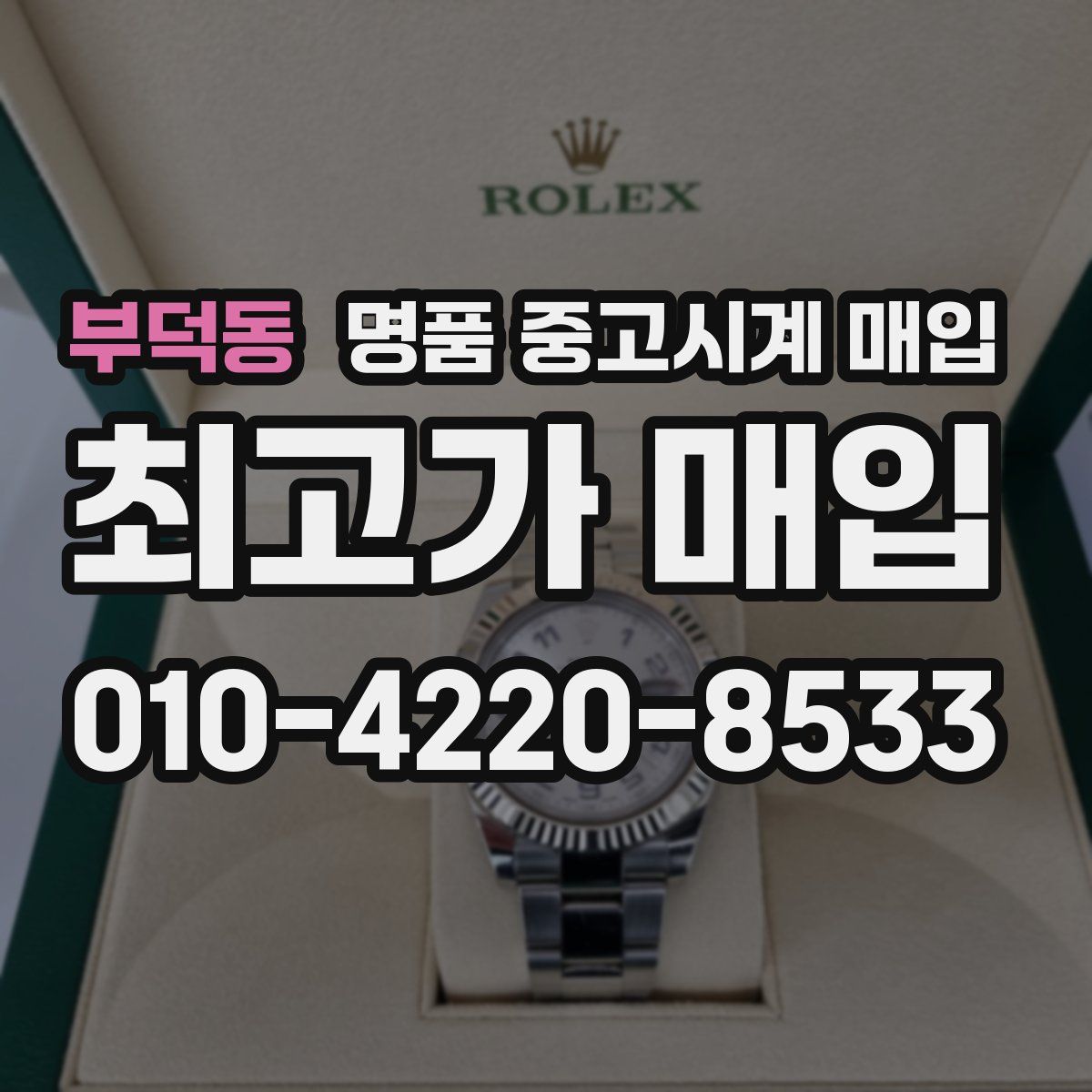 부덕동 명품 중고시계 매입