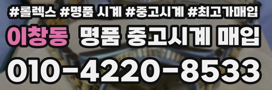 이창동 명품 중고시계 매입