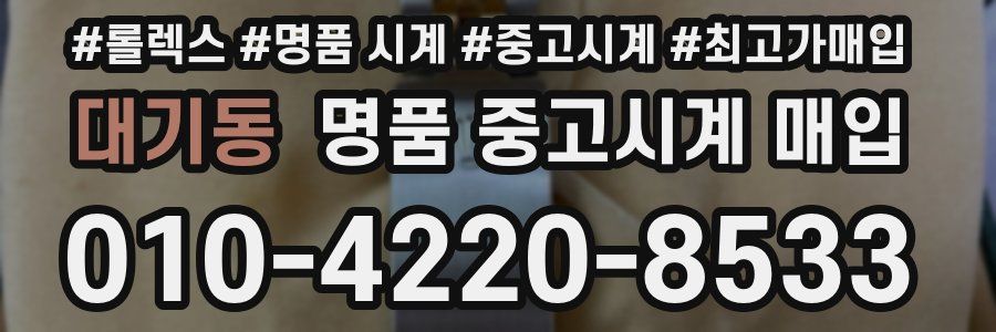 대기동 명품 중고시계 매입
