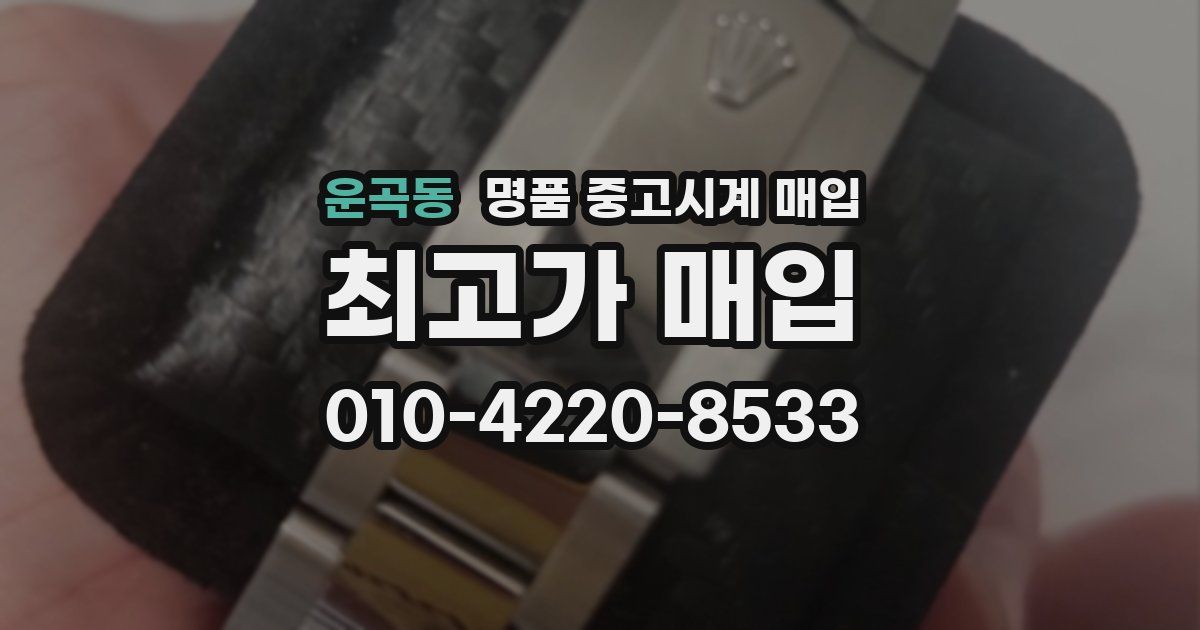 운곡동 명품 중고시계 매입