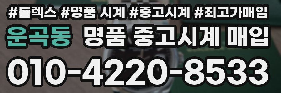 운곡동 명품 중고시계 매입