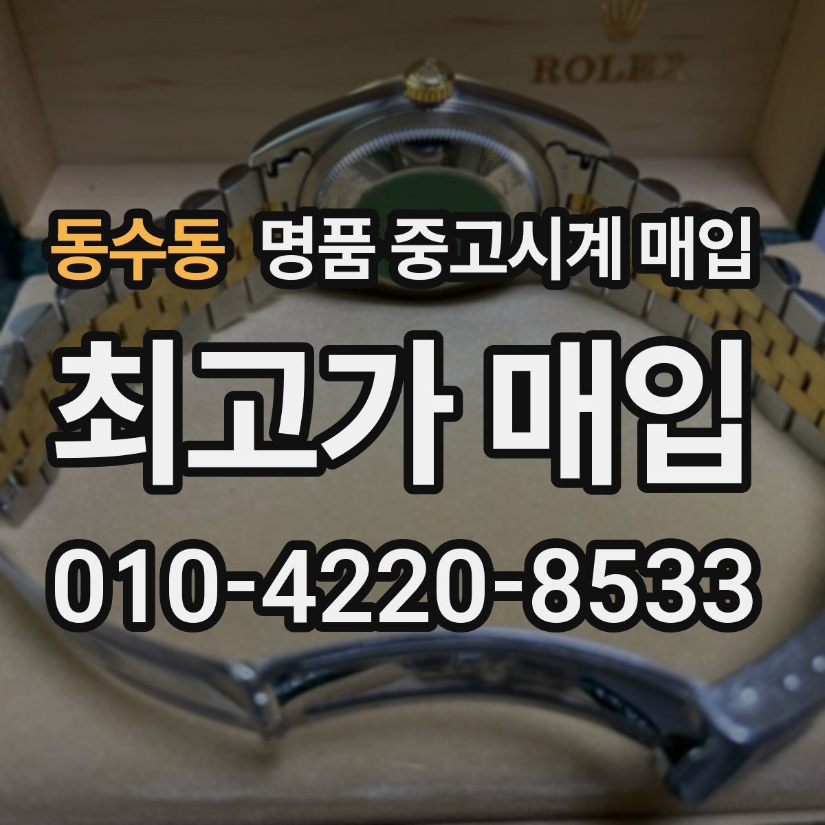 동수동 명품 중고시계 매입