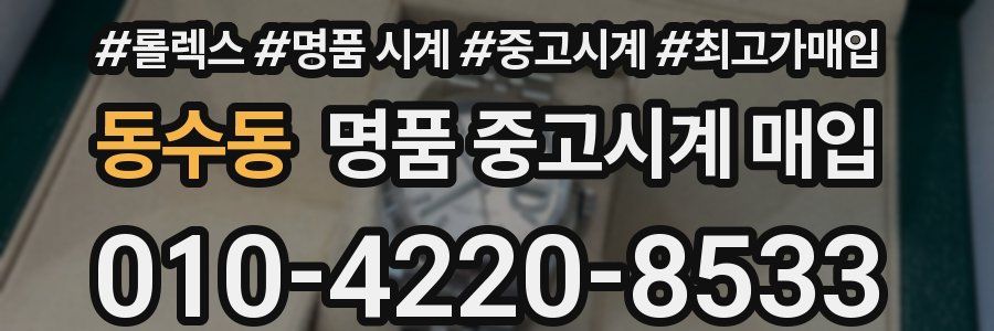 동수동 명품 중고시계 매입