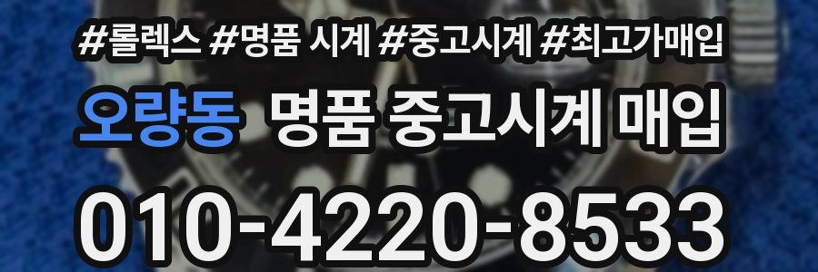 오량동 명품 중고시계 매입