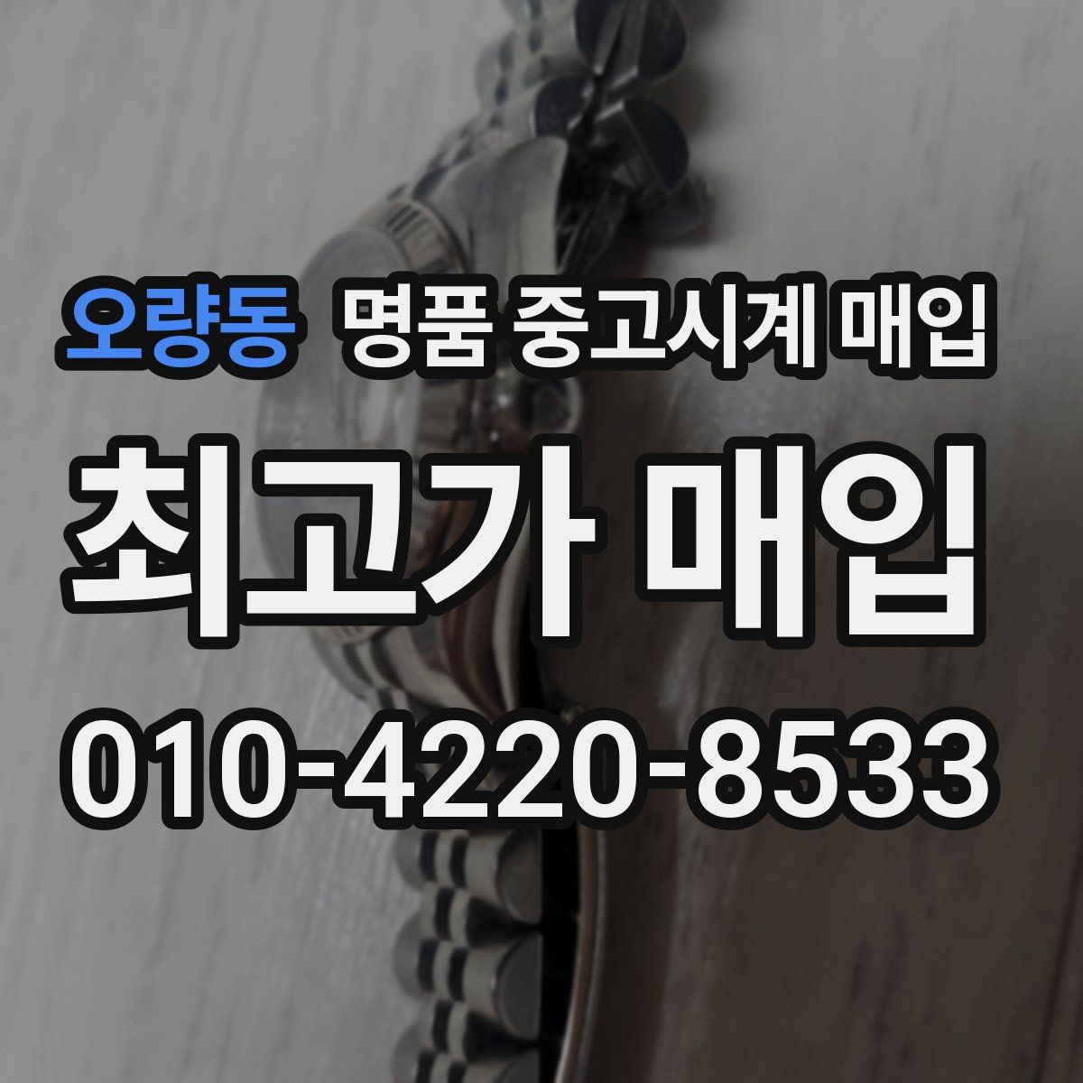 오량동 명품 중고시계 매입