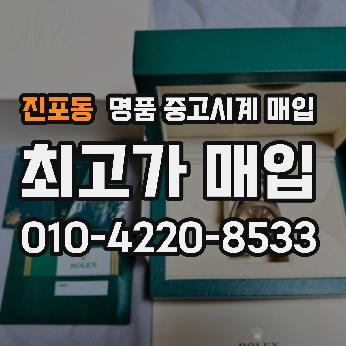 진포동 명품 중고시계 매입 후기를 볼 때 확인할 부분