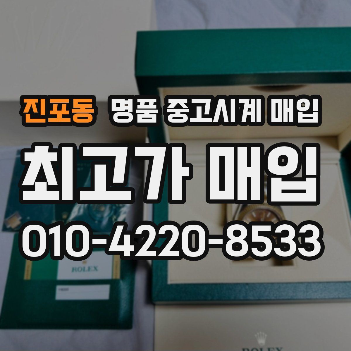 진포동 명품 중고시계 매입
