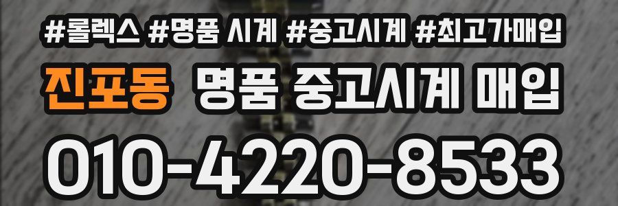 진포동 명품 중고시계 매입