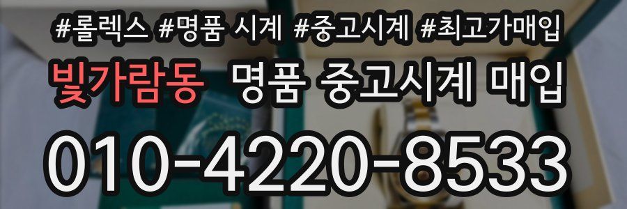 빛가람동 명품 중고시계 매입