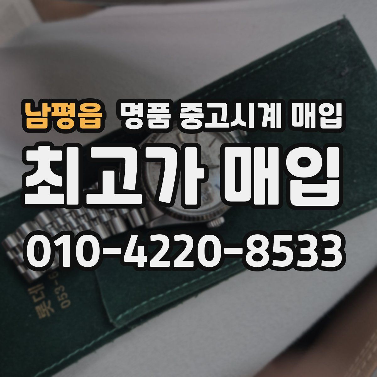 남평읍 명품 중고시계 매입