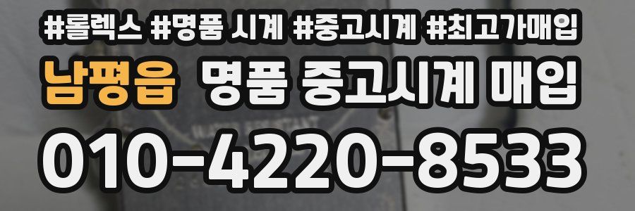 남평읍 명품 중고시계 매입