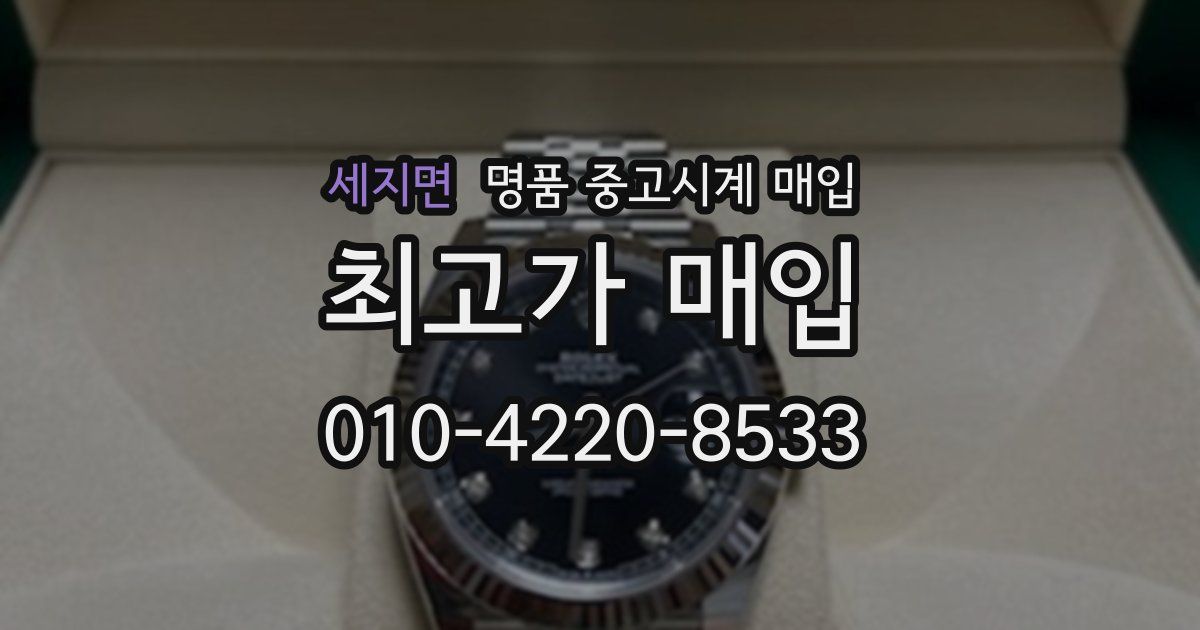 세지면 명품 중고시계 매입