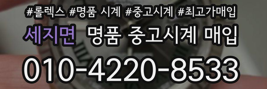세지면 명품 중고시계 매입