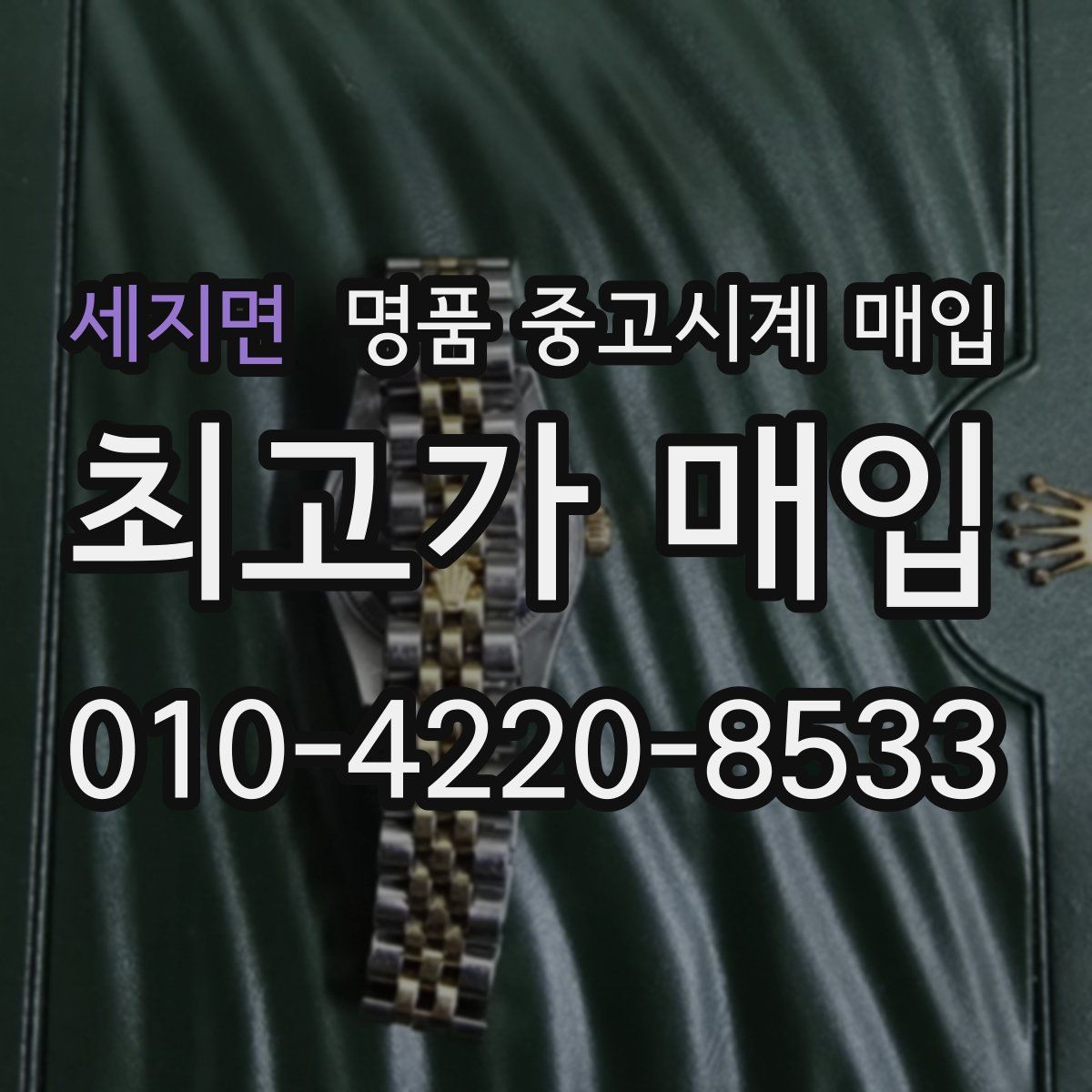 세지면 명품 중고시계 매입