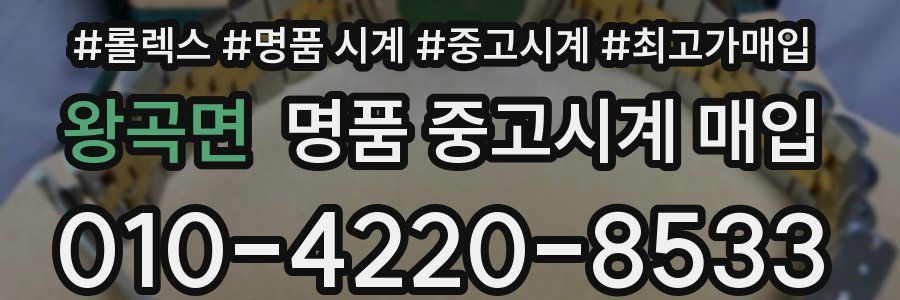 왕곡면 명품 중고시계 매입
