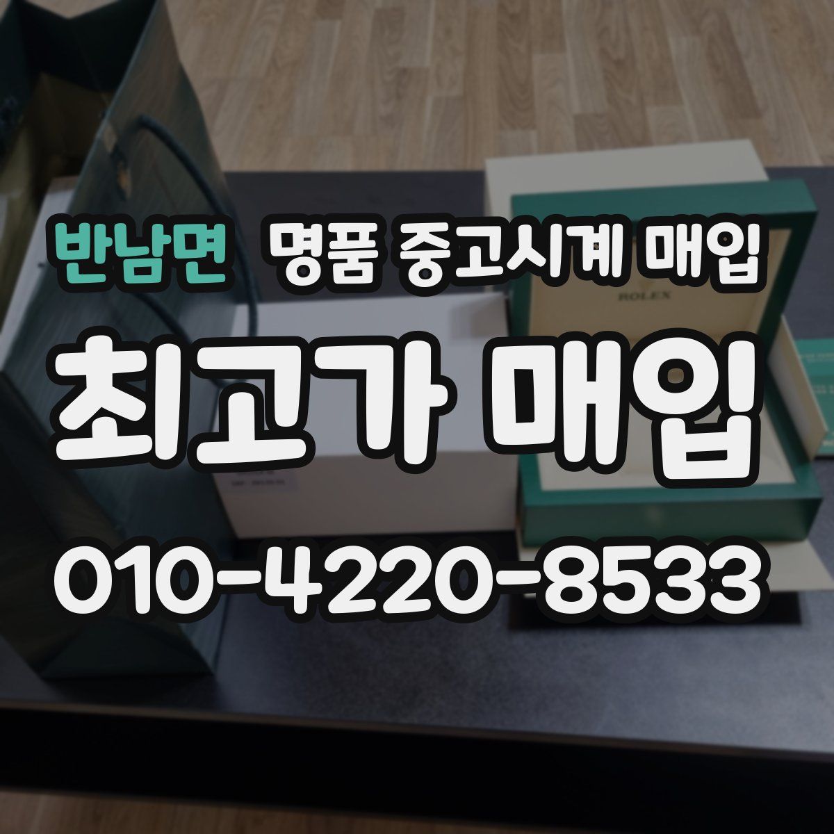 반남면 명품 중고시계 매입
