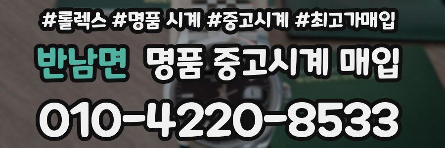 반남면 명품 중고시계 매입
