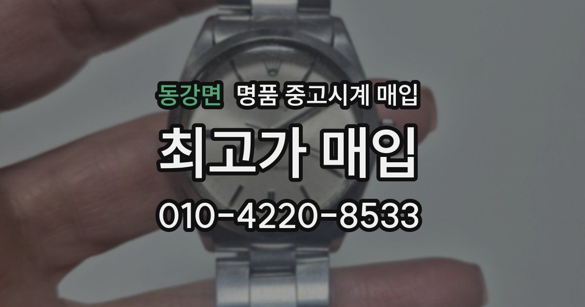동강면 명품 중고시계 매입