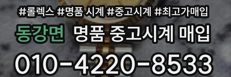 동강면 명품 중고시계 매입