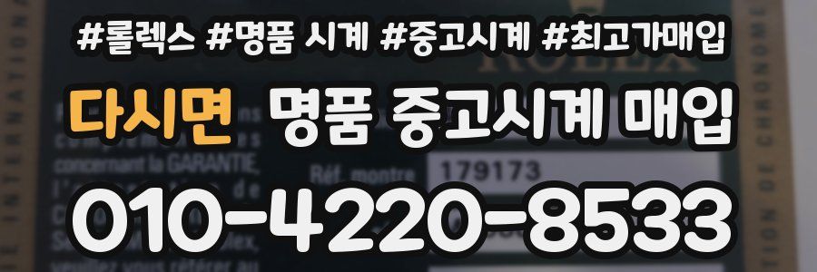 다시면 명품 중고시계 매입